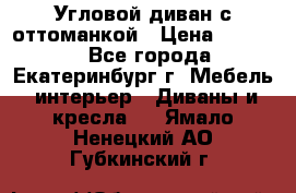 Угловой диван с оттоманкой › Цена ­ 20 000 - Все города, Екатеринбург г. Мебель, интерьер » Диваны и кресла   . Ямало-Ненецкий АО,Губкинский г.